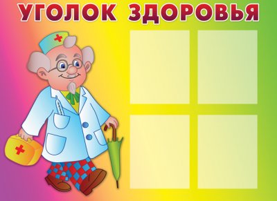 ugolok_zdorovya